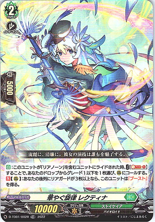 D/TD01/002RTDR 華やぐ旋律 レクティナ 【別拠点在庫品B】