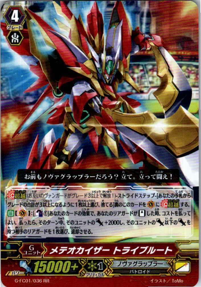 G/FC01/036RR メテオカイザー トライブルート 【別拠点在庫品B】