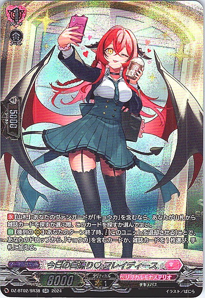 DZ/BT02/SR38SR 今日の自撮り フレイディース 【別拠点在庫品B】