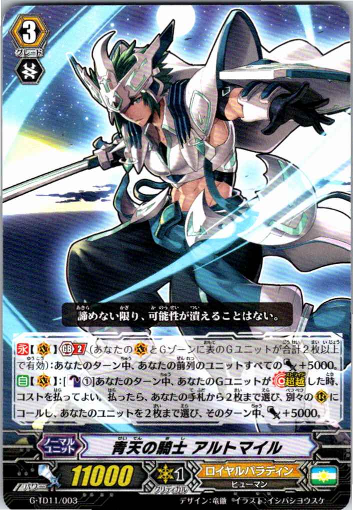G/TD11/003TD Blue Sky Knight, Altmile [Different Store Location Stock B]
