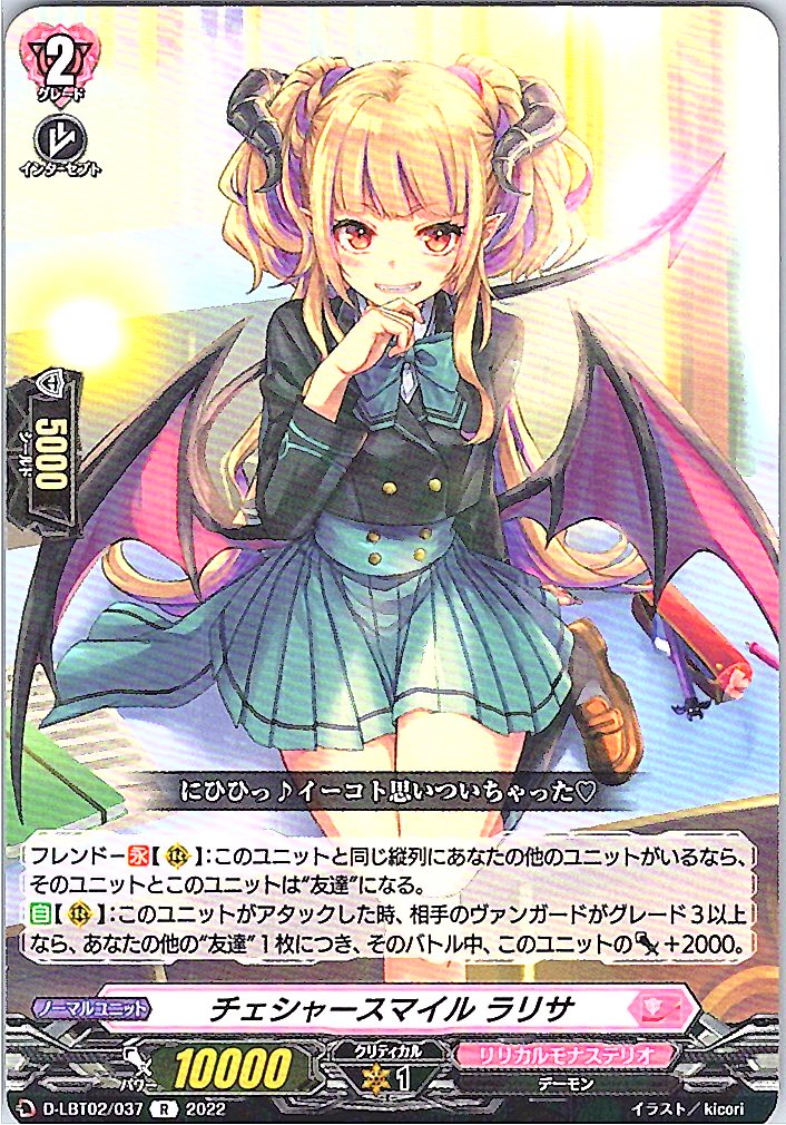 D/LBT02/037R チェシャースマイル ラリサ 【別拠点在庫品B】