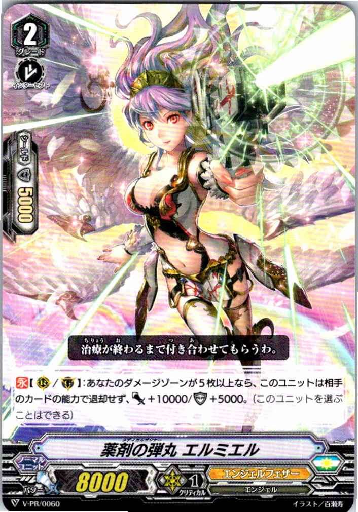 V/PR/0060 薬剤の弾丸 エルミエル 【別拠点在庫品B】