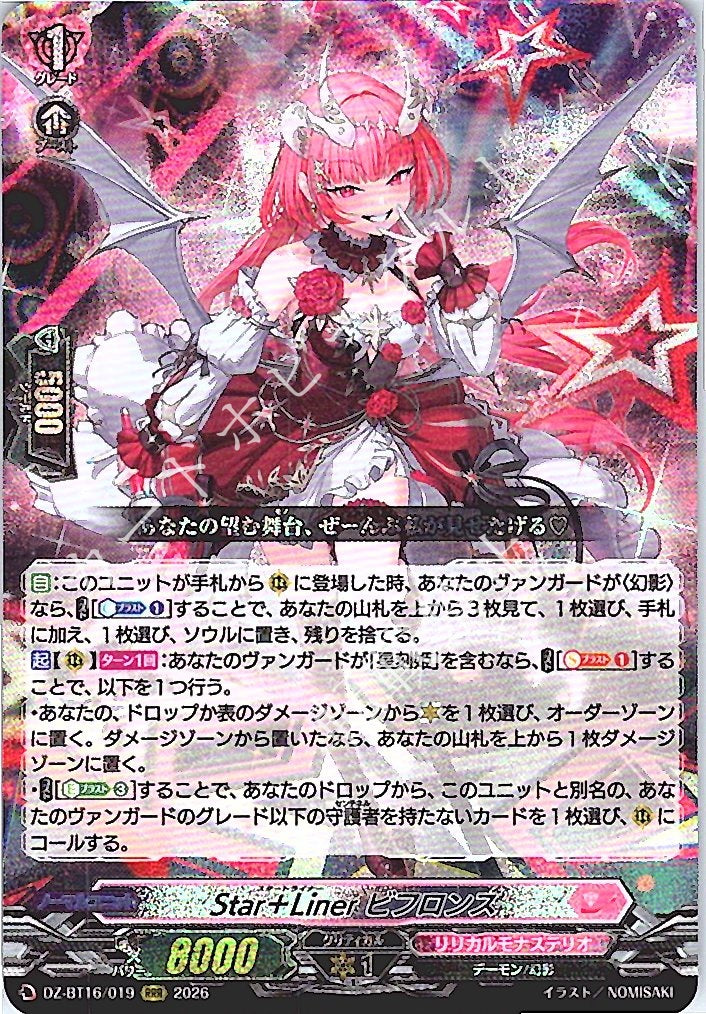 DZ/BT16/019RRR Star＋Liner ビフロンス 【店頭買取品】