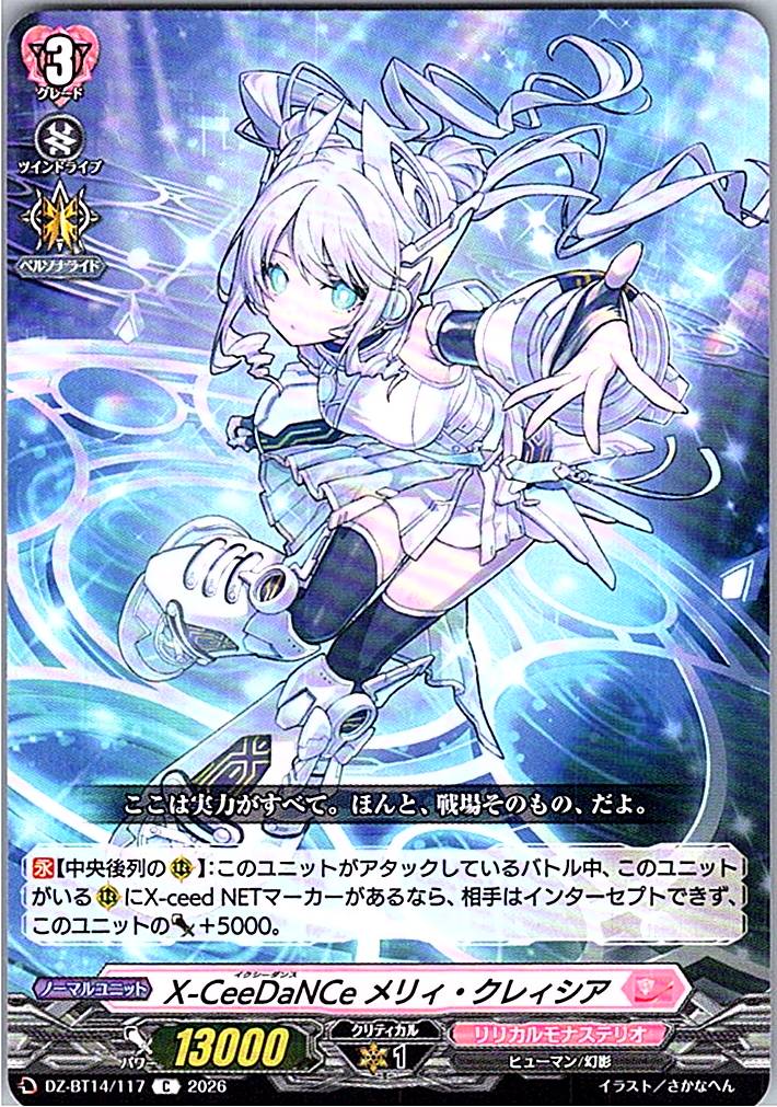 DZ/BT14/117C X-CeeDaNCe メリィ・クレィシア