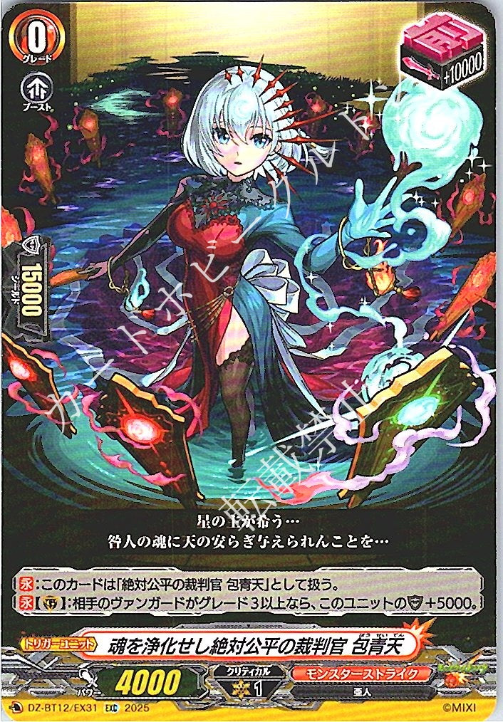 DZ/BT12/EX31EXC 魂を浄化せし絶対公平の裁判官 包青天