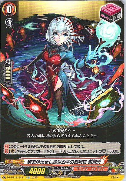 DZ/BT12/EX31EXC 魂を浄化せし絶対公平の裁判官 包青天