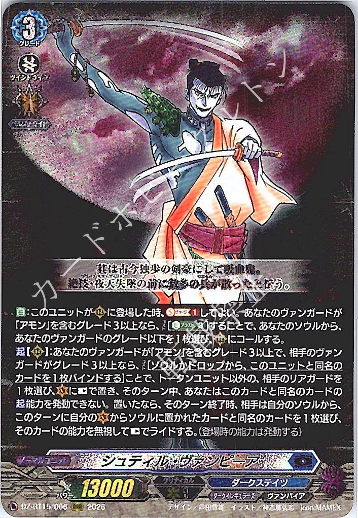 DZ/BT15/006RRR シュティル・ヴァンピーア