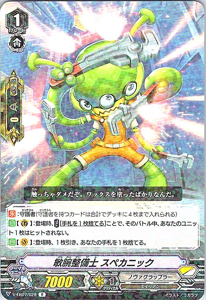 V/EB07/028R 敏腕整備士 スペカニック 【別拠点在庫品B】