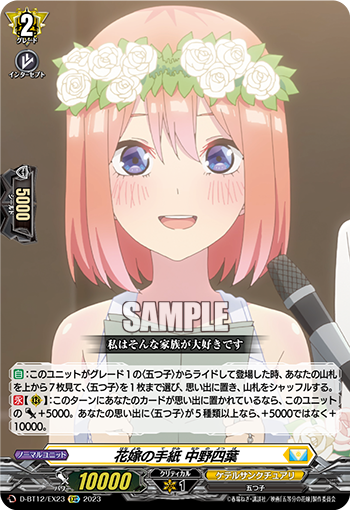 D/BT12/EX23EXC 花嫁の手紙 中野四葉