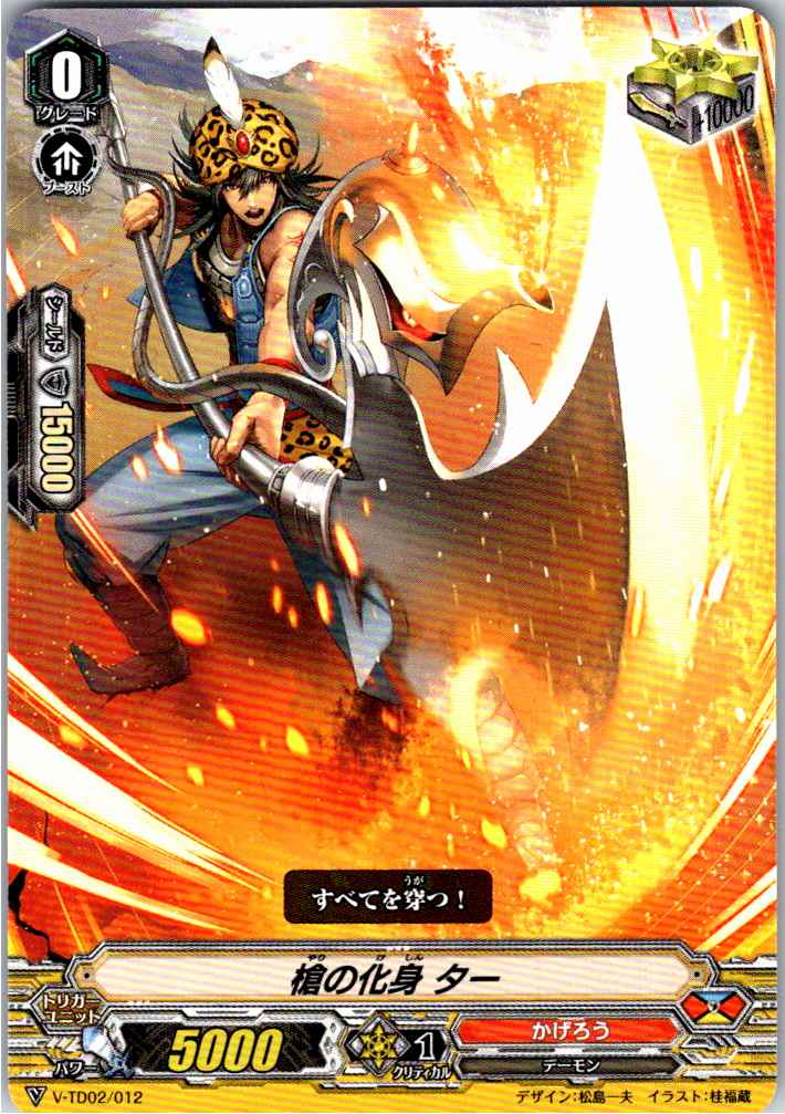 V/TD02/012TD Spear Avatar, Tar 【Warehouse Stock】