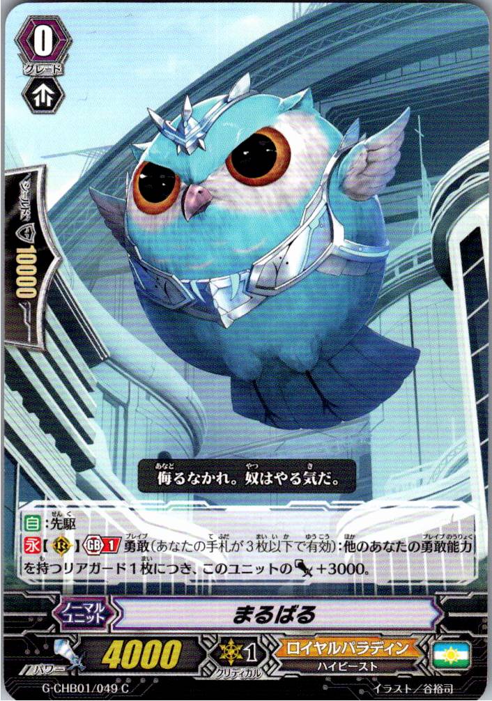 G/CHB01/049C まるばる 【別拠点在庫品B】