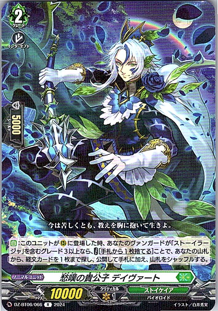 DZ/BT06/066R 愁嘆の貴公子 デイヴァート 【別拠点在庫品B】