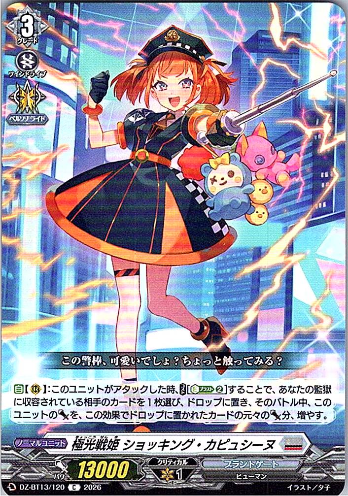 DZ/BT13/120C 極光戦姫 ショッキング・カピュシーヌ 【別拠点在庫品B】