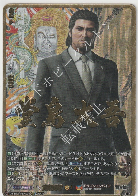 DZ/BT14/EXS08EXS 堂島 大吾 【店頭買取品】