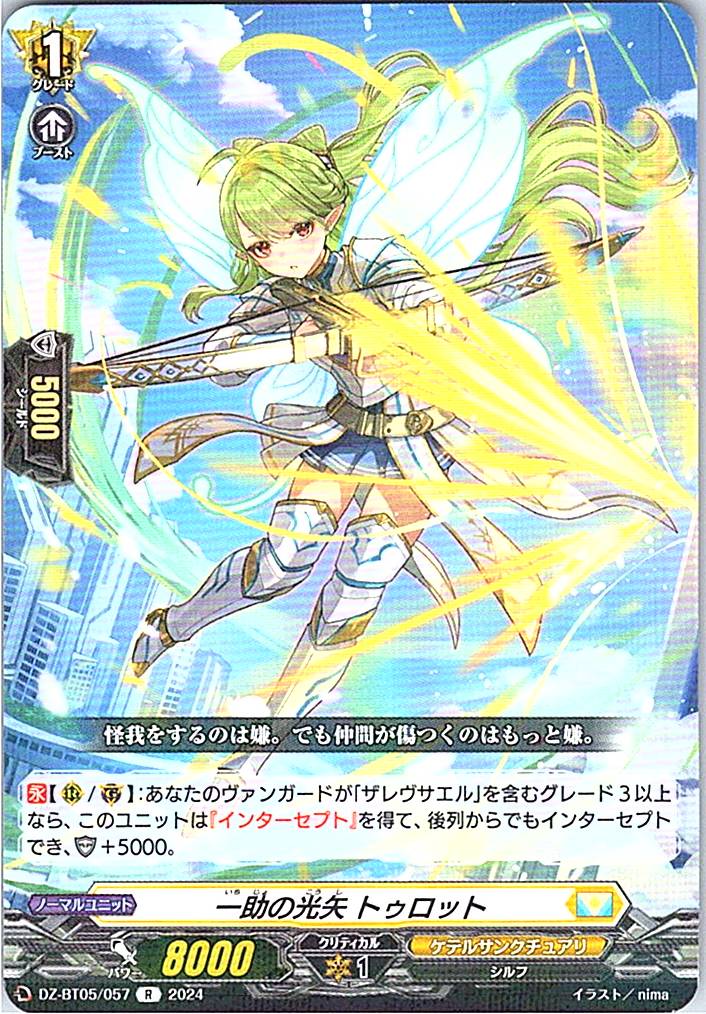 DZ/BT05/057R 一助の光矢 トゥロット 【別拠点在庫品B】