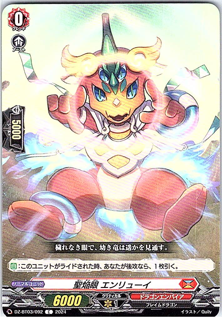 DZ/BT03/092C 聖焔眼 エンリューイ