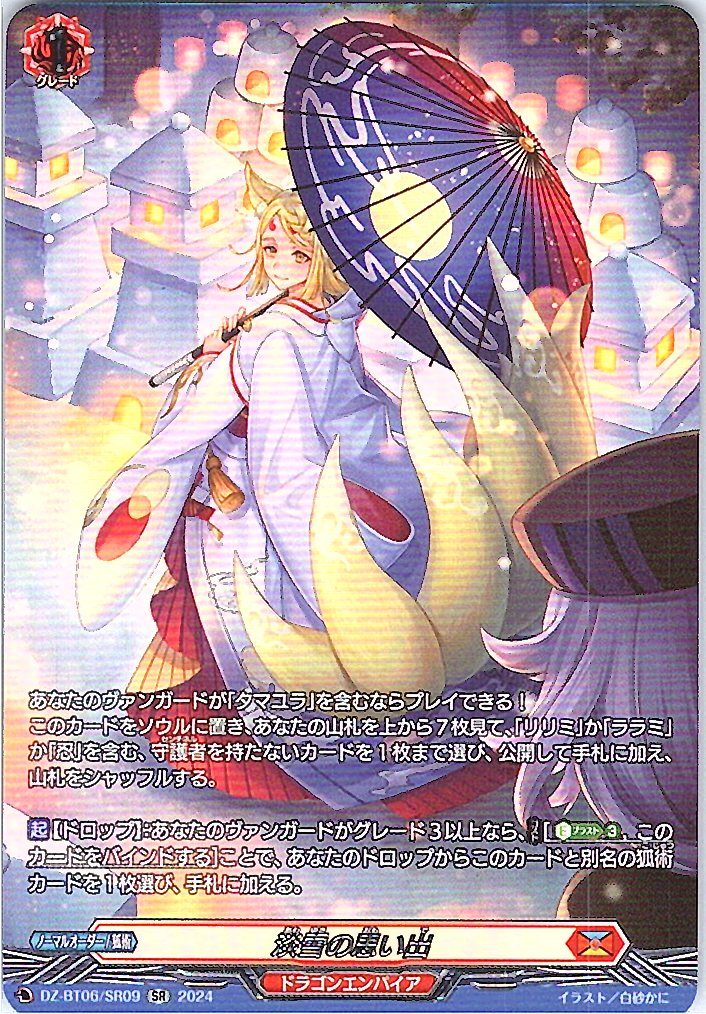 DZ/BT06/SR09SR 淡雪の思い出 【別拠点在庫品B】