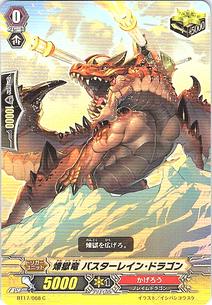BT17/068C 煉獄竜 バスターレイン・ドラゴン 【別拠点在庫品B】