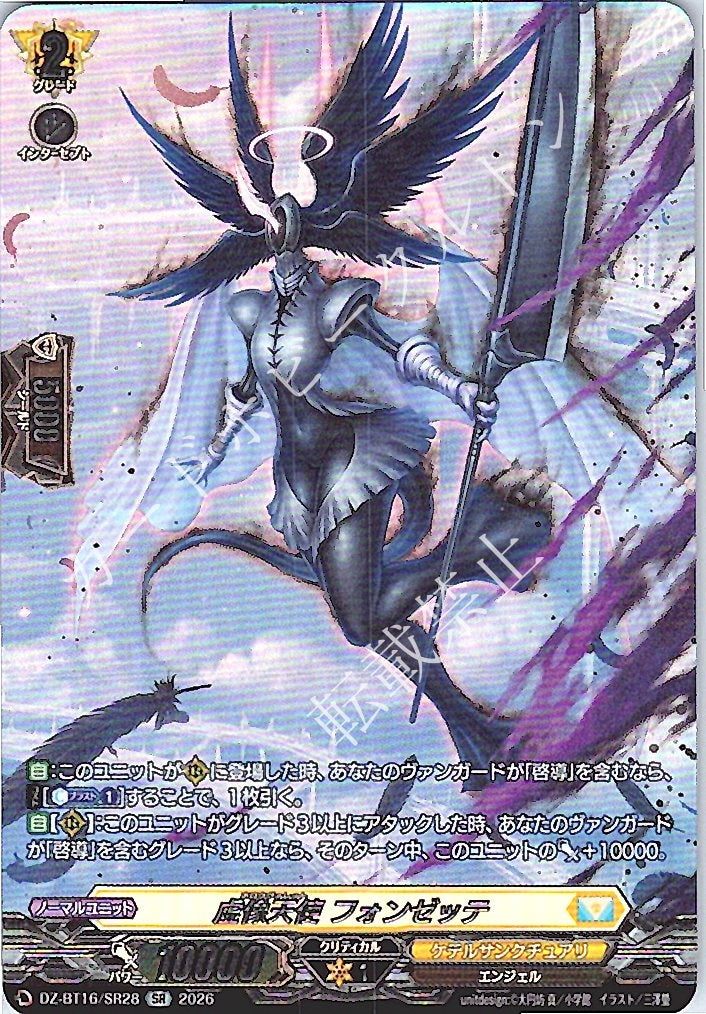 DZ/BT16/SR28SR 虚像天使 フォンゼッテ