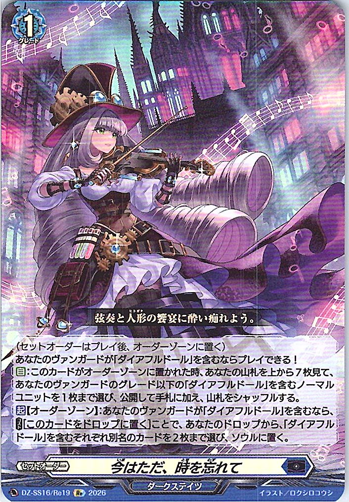 DZ/SS16/Re19Re 今はただ、時を忘れて