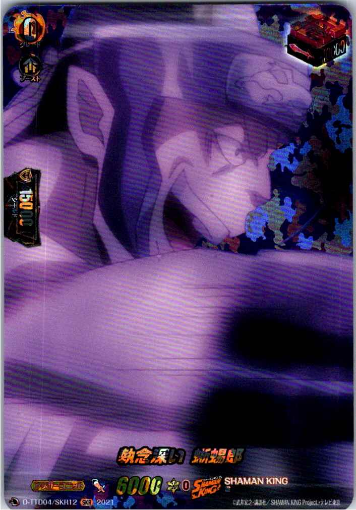 D/TTD04/SKR12SKR 執念深い 蜥蜴郎 【別拠点在庫品B】