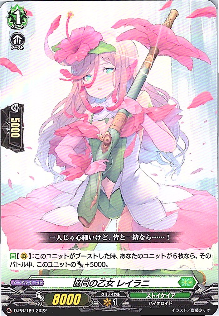 D/PR/189PR 協同の乙女 レイラニ 【別拠点在庫品B】