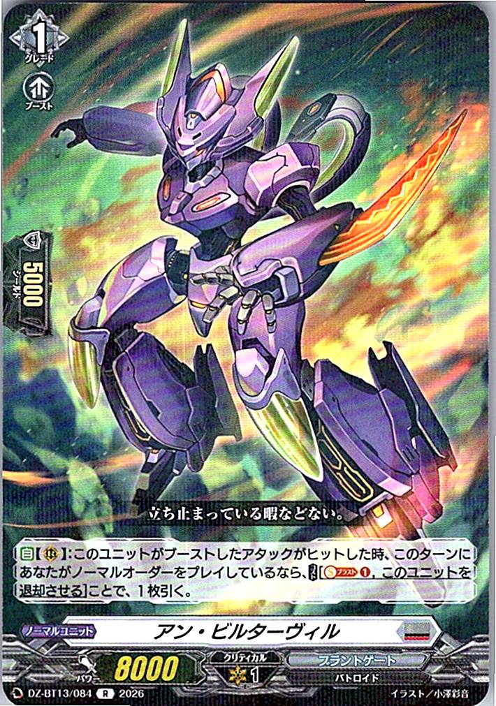 DZ/BT13/084R アン・ビルターヴィル