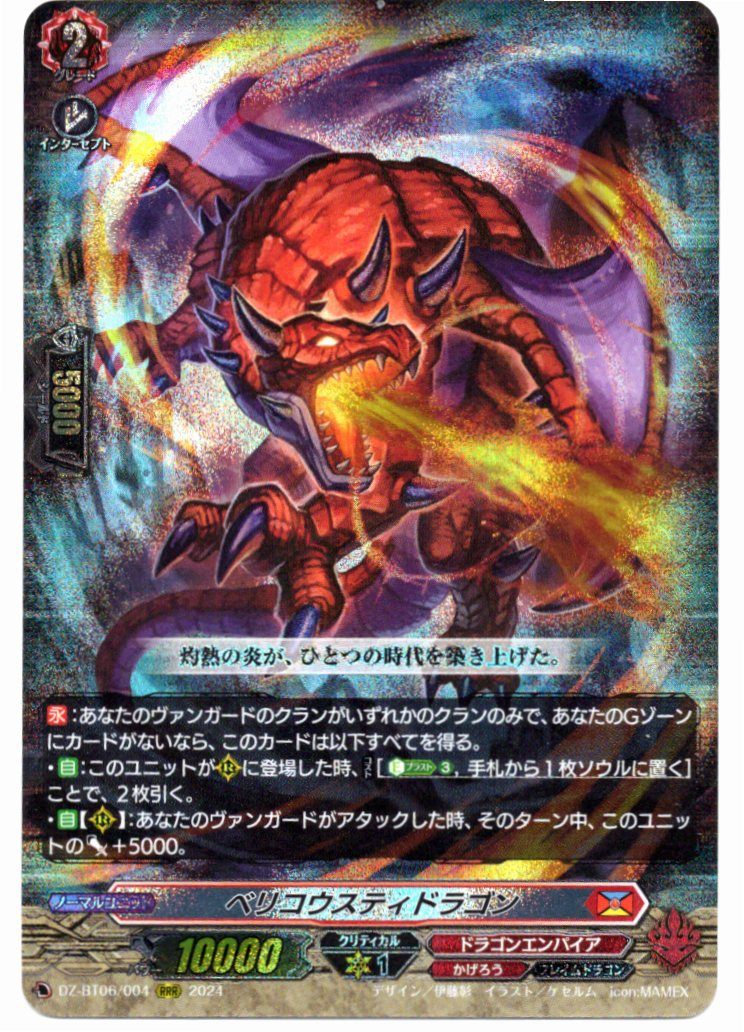 DZ/BT06/004RRR ベリコウスティドラゴン