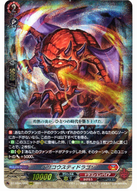 DZ/BT06/004RRR ベリコウスティドラゴン 【店頭買取品】