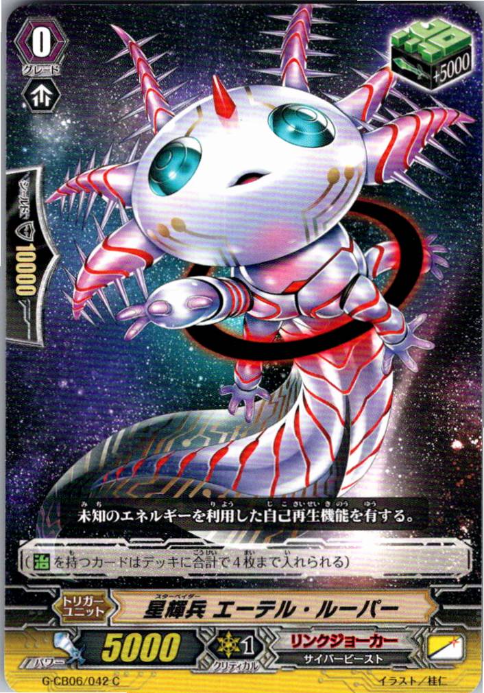 G/CB06/042C 星輝兵 エーテル・ルーパー 【別拠点在庫品B】