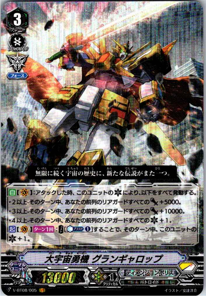 V/BT08/005VR Great Cosmic Hero, Grandgallop [B stock at another location]