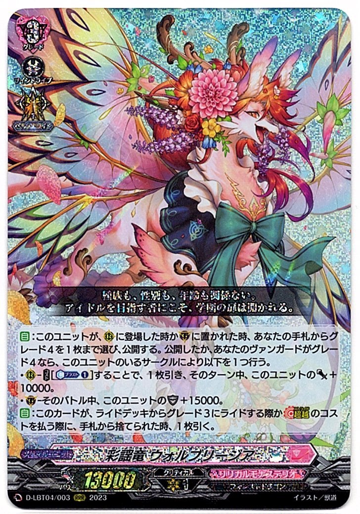 D/LBT04/003RRR Vocalic Verse Dragon, Wollvriegia [Store Purchase]