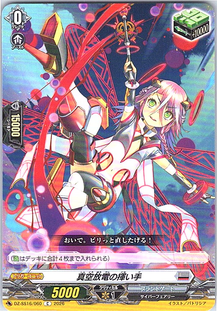 DZ/SS16/060C 真空放電の揮い手 【別拠点在庫品B】