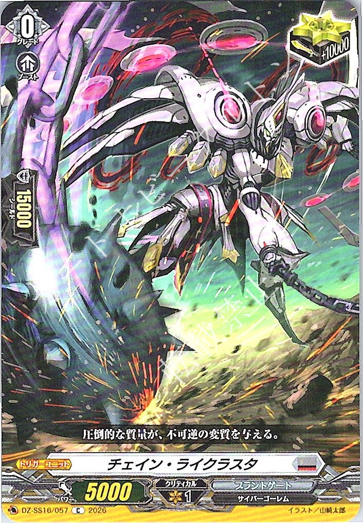 DZ/SS16/057C チェイン・ライクラスタ