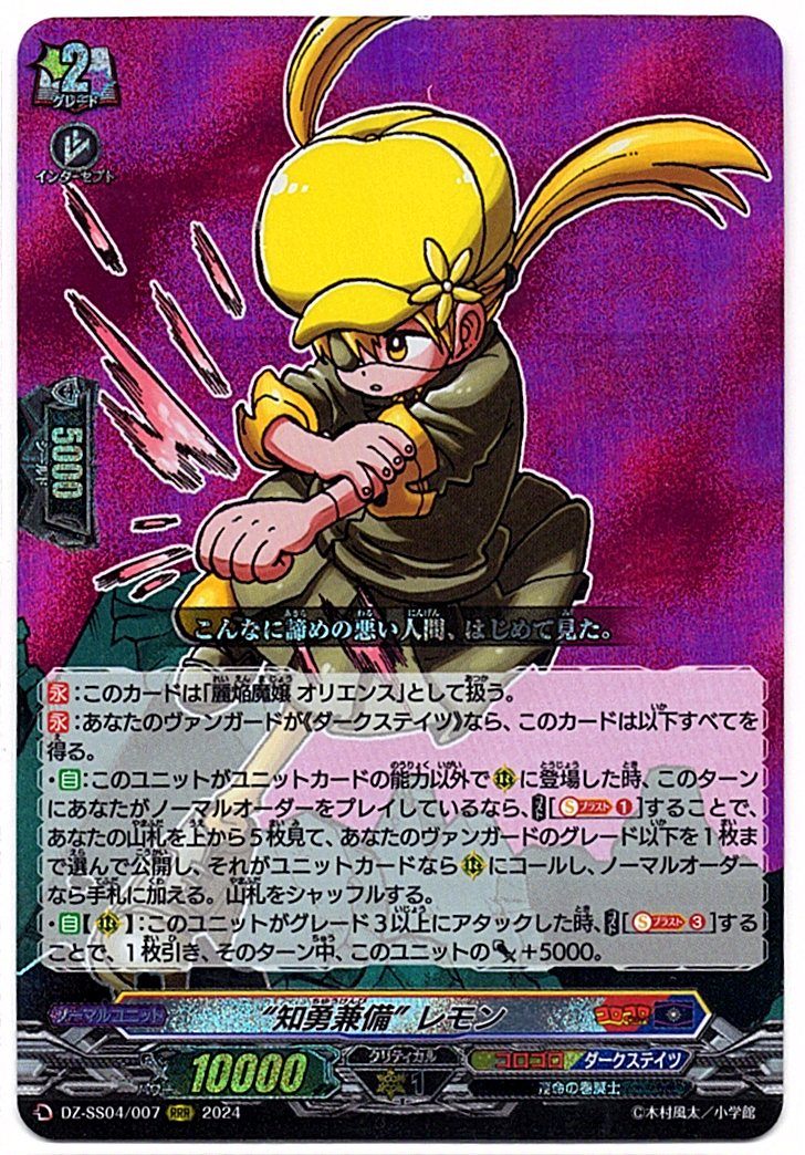 DZ/SS04/007RRR “知勇兼備” レモン