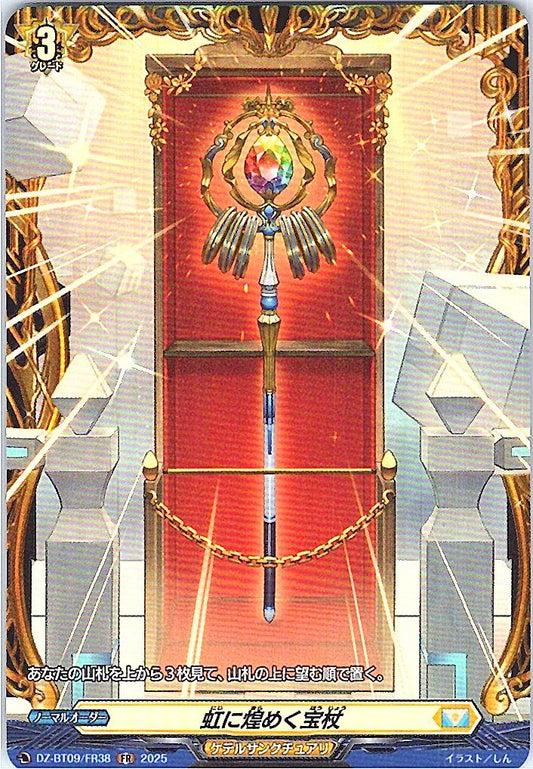 DZ/BT09/FR38FR 虹に煌めく宝杖 【別拠点在庫品B】