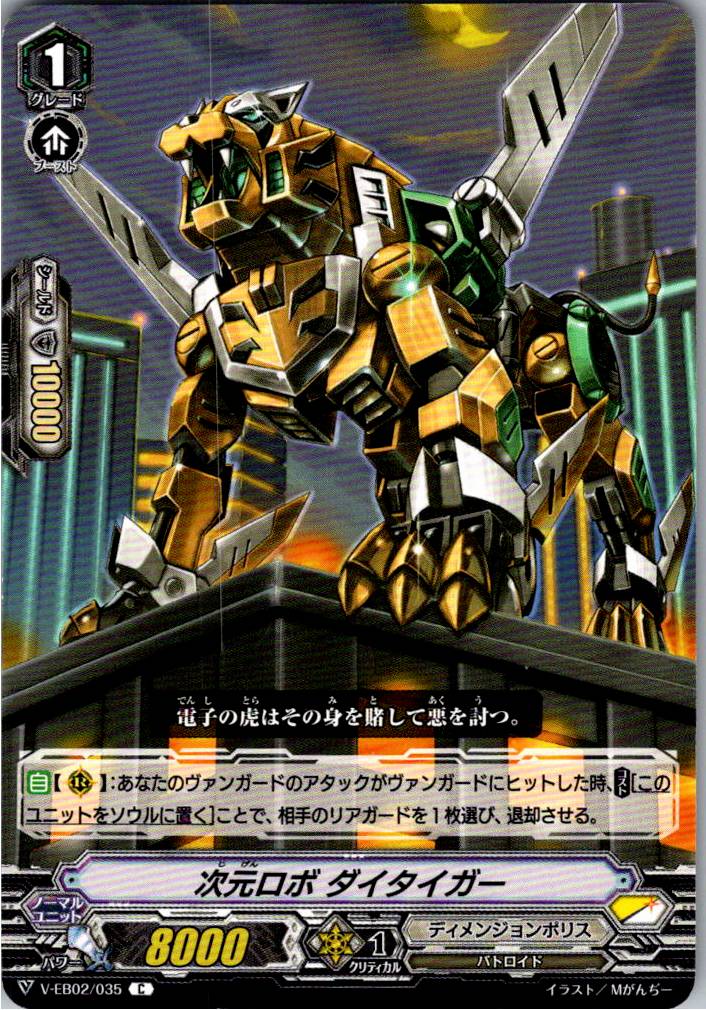V/EB02/035C 次元ロボ ダイタイガー 【別拠点在庫品B】