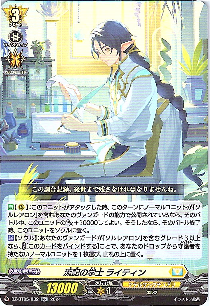 DZ/BT05/032RR 流記の学士 ライティン