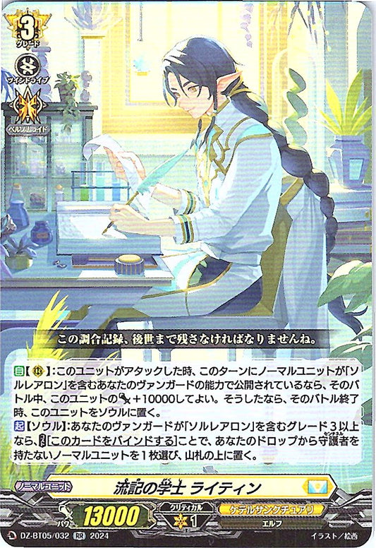 DZ/BT05/032RR 流記の学士 ライティン