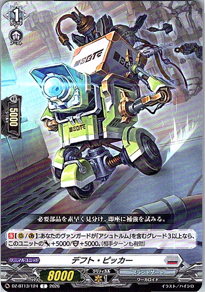 DZ/BT13/124C デフト・ピッカー