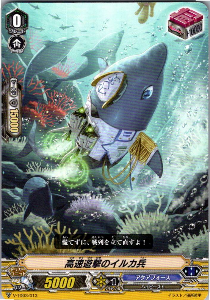 V/TD03/013 高速遊撃のイルカ兵 【別拠点在庫品B】