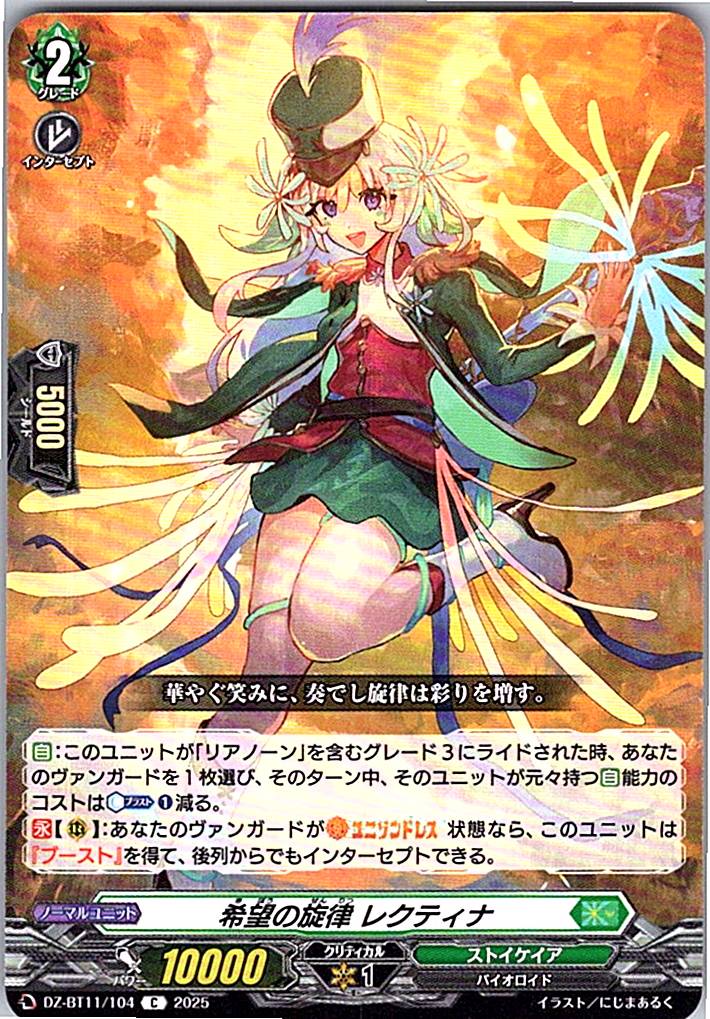 DZ/BT11/104C 希望の旋律 レクティナ 【別拠点在庫品B】
