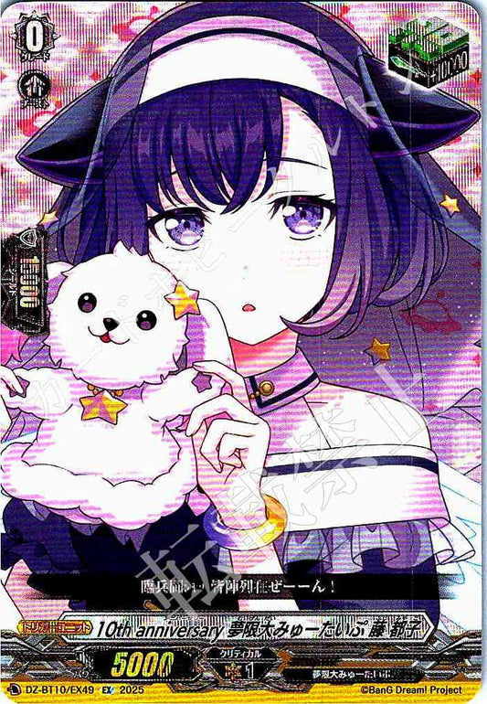 DZ/BT10/EX49 10th anniversary 夢限大みゅーたいぷ 藤 都子