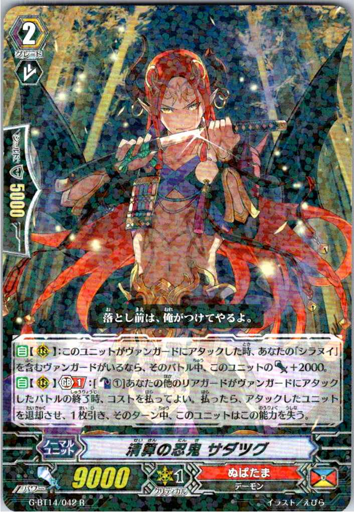 G/BT14/042R Stealth Rogue of Retribution, Sadatsugu [Warehouse Stock]