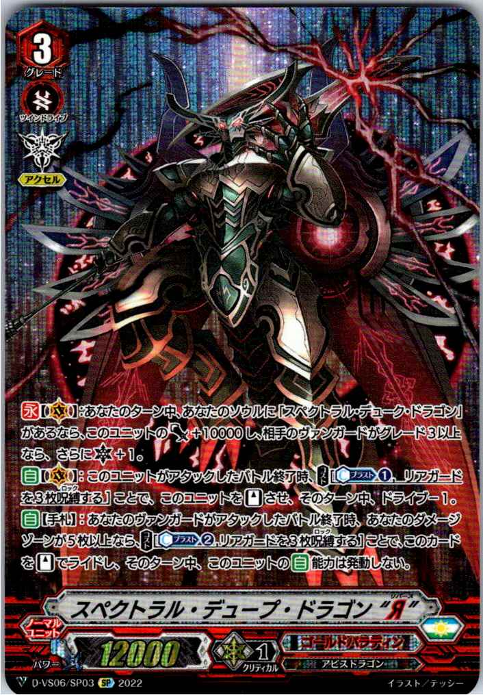 D/VS06/SP03SP Spectral Duped Dragon "R" [Alternate Location Stock B]
