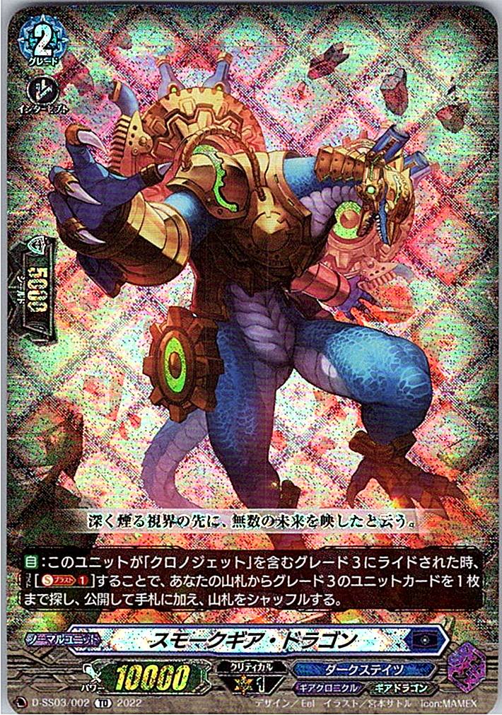 D/SS03/002TD スモークギア・ドラゴン 【別拠点在庫品B】