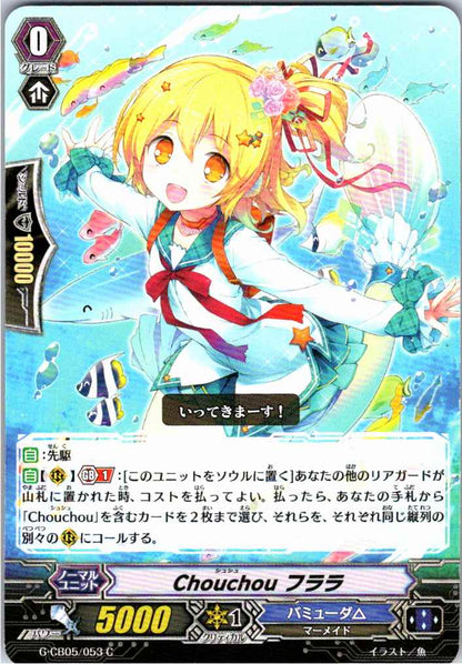 G/CB05/053C Chouchou フララ 【店頭買取品】