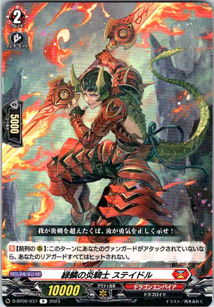 D/BT09/037R 緑鱗の炎騎士 ステイドル 【別拠点在庫品B】