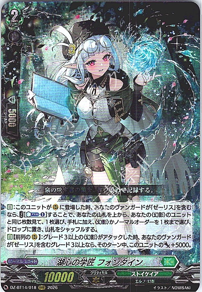 DZ/BT14/018RRR Sage of the Lake Heart, Fontaine