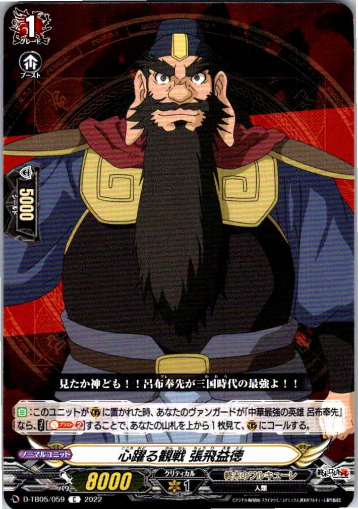 D/TB05/059C 心躍る観戦 張飛益徳 【別拠点在庫品B】
